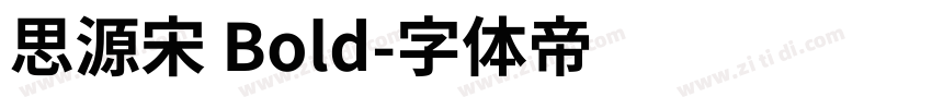 思源宋 Bold字体转换